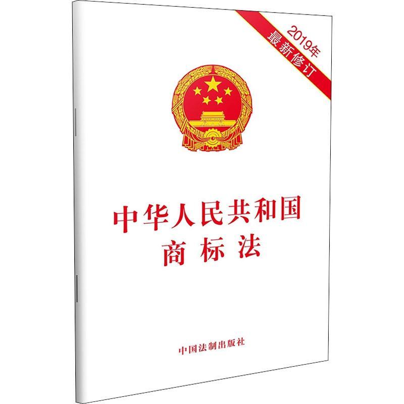 中华人民共和国商标法 2019年最新修订