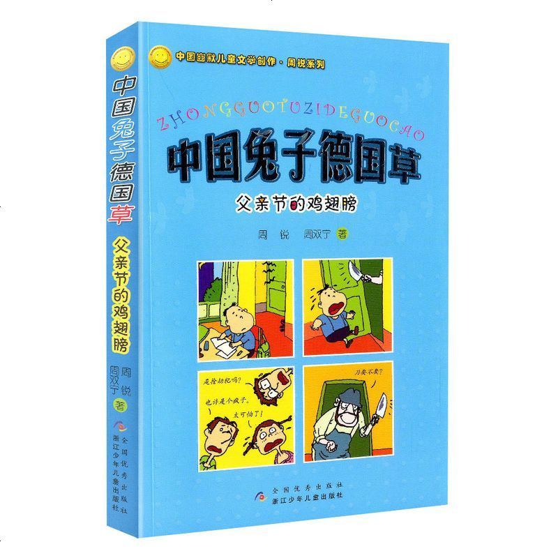 中国兔子德国草(父亲节的鸡翅膀)/中国幽默儿童文学创作周锐系列 6-9-12岁儿童文学读物-4-5-6年级小_593