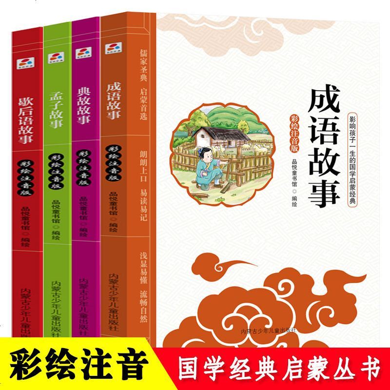 正版 成语故事大全彩图注音版小学1-6年级课外阅读书籍小学生版8-12岁歇后语孟子典故故事儿童故事书 全_268