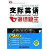 《交际英语口语话题王》1书 + 1张mp3光盘--新航道英语