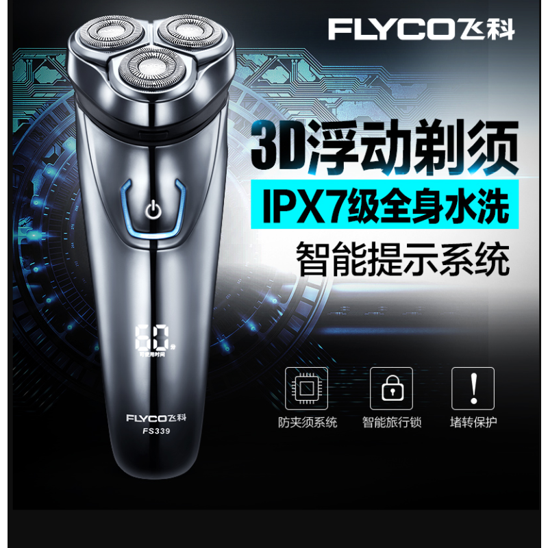 飞科(FLYCO)FS339 智能剃须刀 FS339 全身水洗刮胡刀
