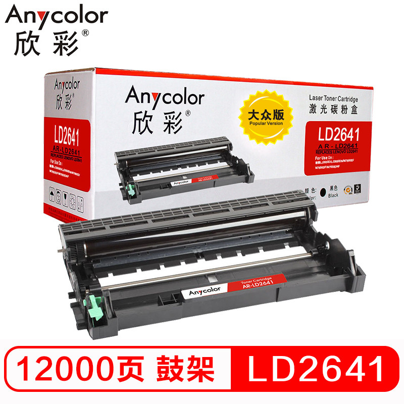 欣彩LD2641硒鼓（鼓架组件）大众版 黑色单支装（适用联想 LJ2600D 2650DN）打印页数：12000