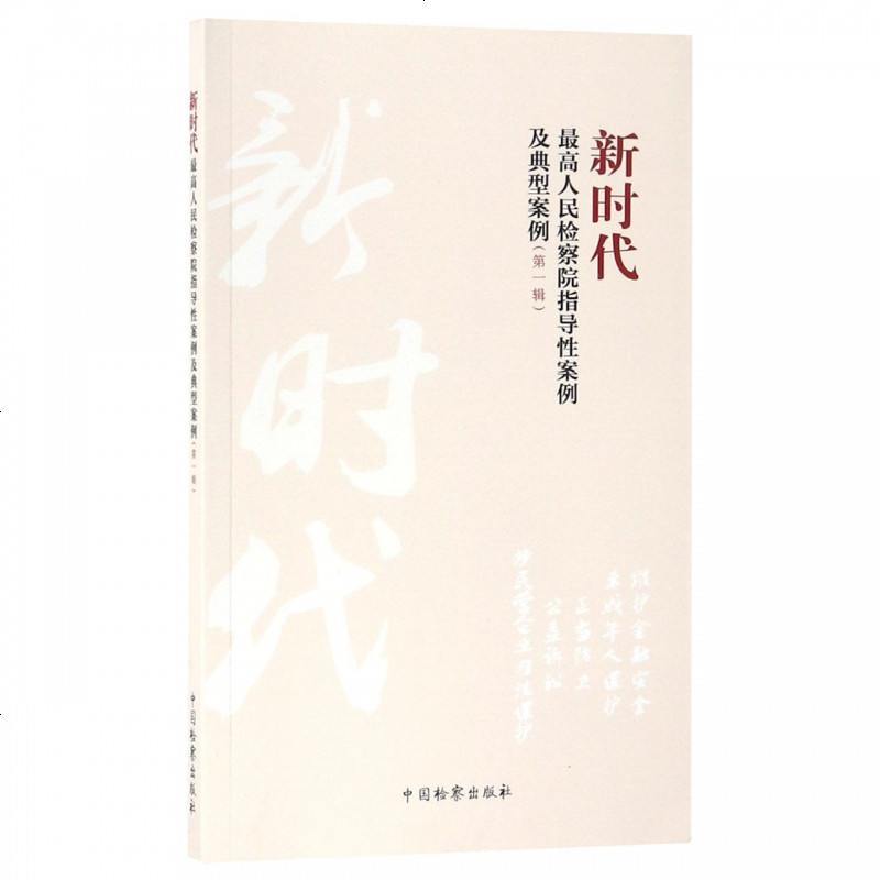 新时代最高人民检察院指导性案例及典型案例(第1辑)_841_418