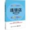 7册零售的创新+零售的本质+店长 连锁店操作手册+连锁店运营管理+连锁企业店营运与管理商场超市餐饮店药店实体_949