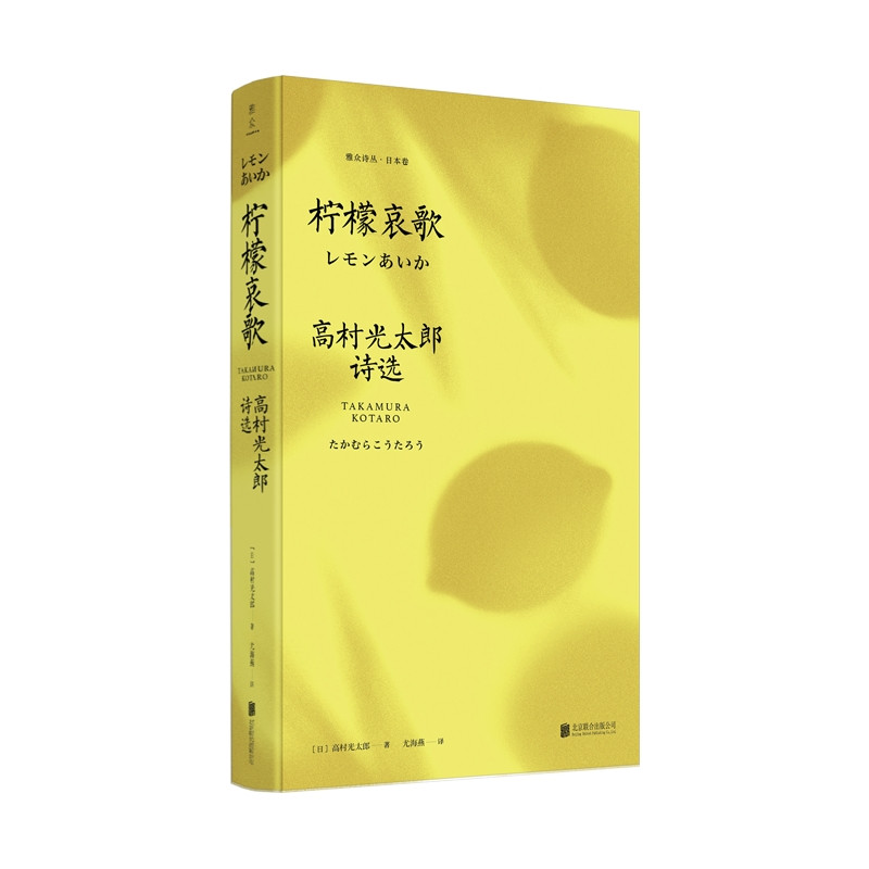 柠檬哀歌/(日)高村光太郎