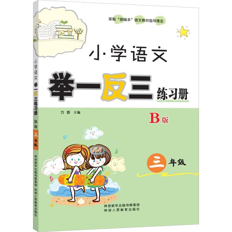 3年级/小学语文举一反三练习册B版