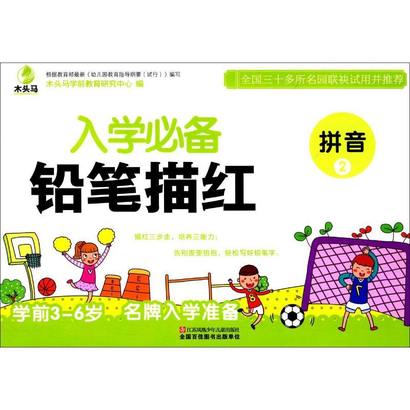 入学必备铅笔描红 拼音 2
