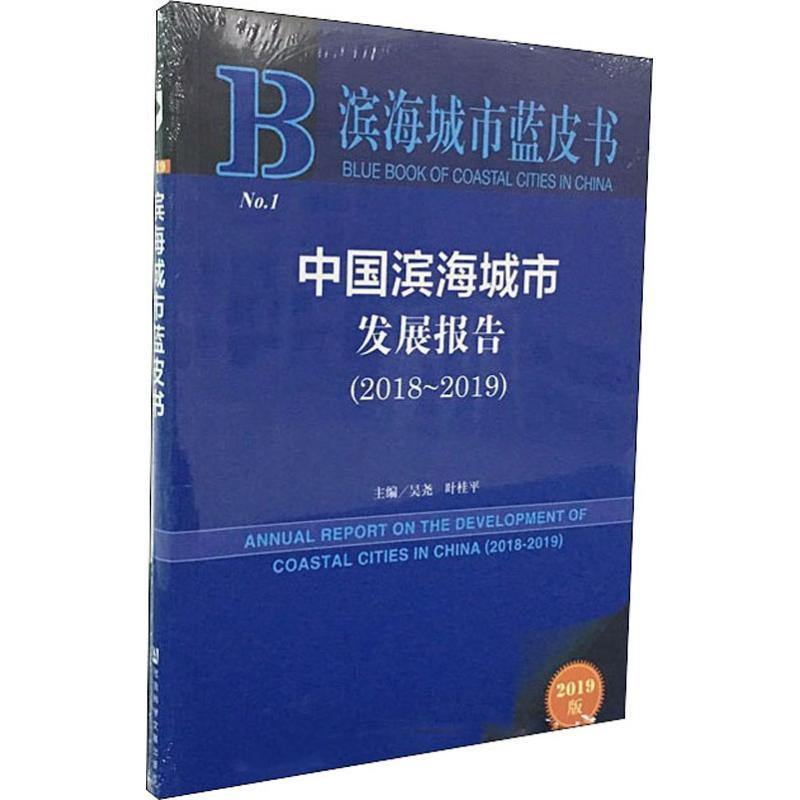 中国滨海城市发展报告(2018~2019) 2019版