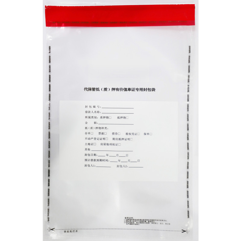诚信达 定制一次性代保管抵（质）押有价值单证专用封包袋 透明7丝 240×370mm 100只/捆（10困起订）
