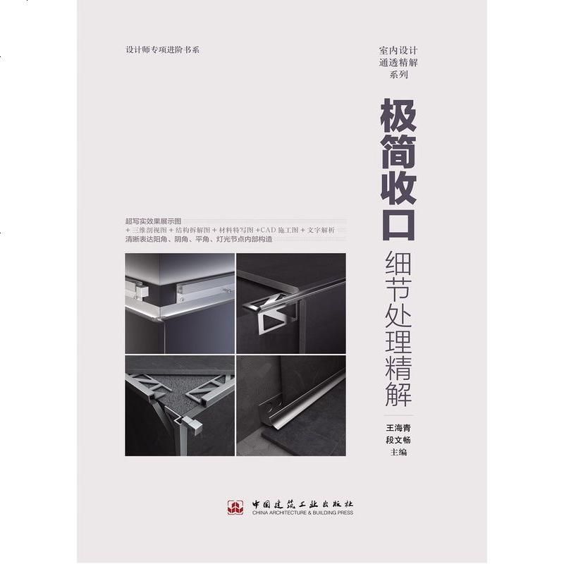 极简收口 细节处理精解 王海青 设计师专项进阶 室内设计通透精解系列 室内设计材料与工艺 室内设计施工材料收_489