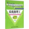 农机修理工