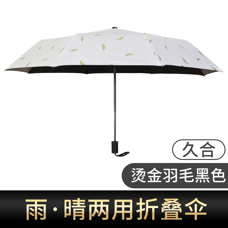 邦禾 太阳伞小黑伞 女防晒防紫外线黑胶女神折叠晴雨伞两用遮阳伞 （烫金羽毛）白色久合款