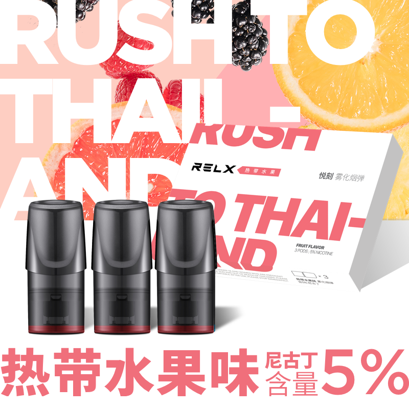 【悦刻(RELX)系列】RELX0-雾化烟弹三颗装 (热带水果)图片,高清实拍图—苏宁易购