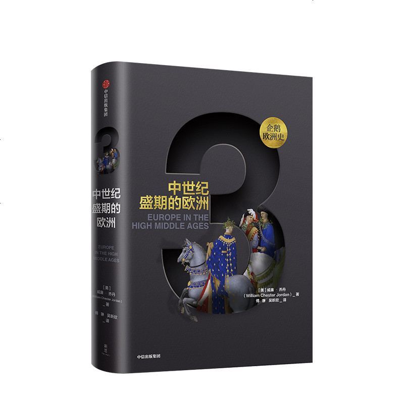 0520中世纪盛期的欧洲 威廉乔丹 历史 欧洲通史 历史研究与写作 从古希腊罗马到全球时代，欧洲四千_69