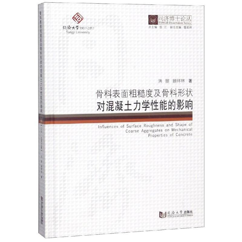 骨料表面粗糙度及骨料形状对混凝土力学性能的影响/同济博士论丛