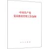 中国共产党党员教育管理工作条例