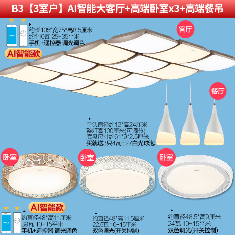 欧普照明吸顶灯妙趣有方 B3【3室户】AI智能大客厅+高端卧室x3+高端餐吊