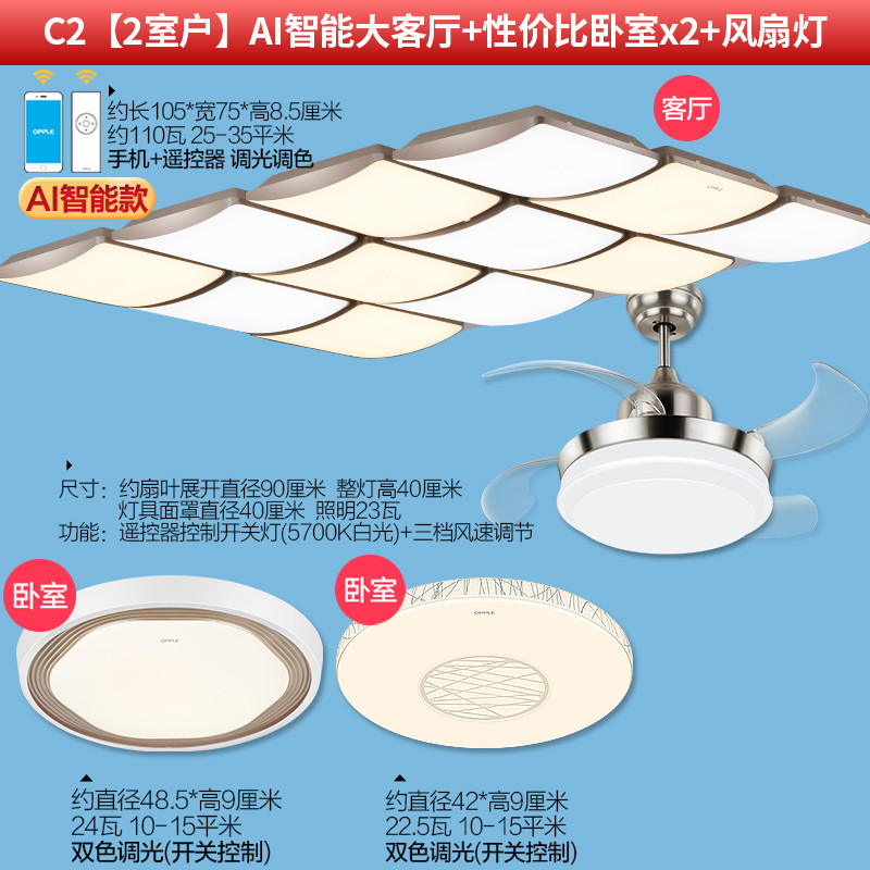 欧普照明吸顶灯妙趣有方 C2【2室户】AI智能大客厅+性价比卧室x2+风扇灯