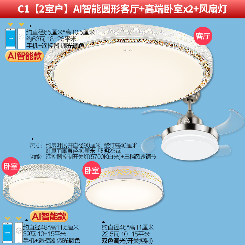 欧普吸顶灯圆舞曲 C1【2室户】AI智能圆形客厅+高端卧室x2+风扇灯