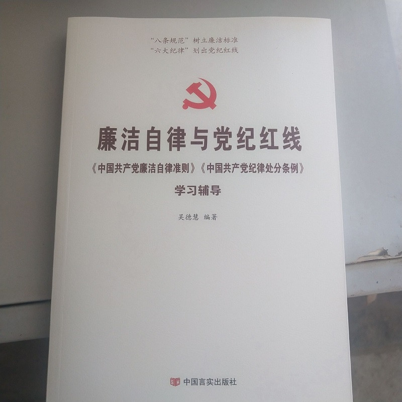 七五普法常用法律知识学习读本开辟中国特色社会主义新境界 廉洁自律与党纪红线