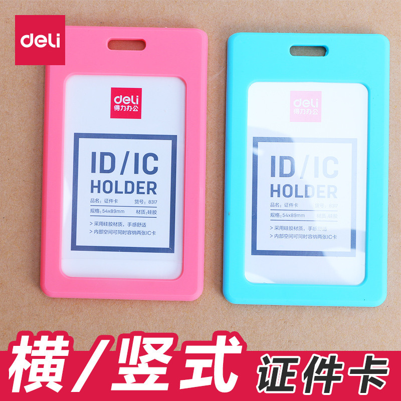 得力(deli)8317证件卡横式竖式出生证明证件卡套工作牌工作证学生证件套带绳 单个价