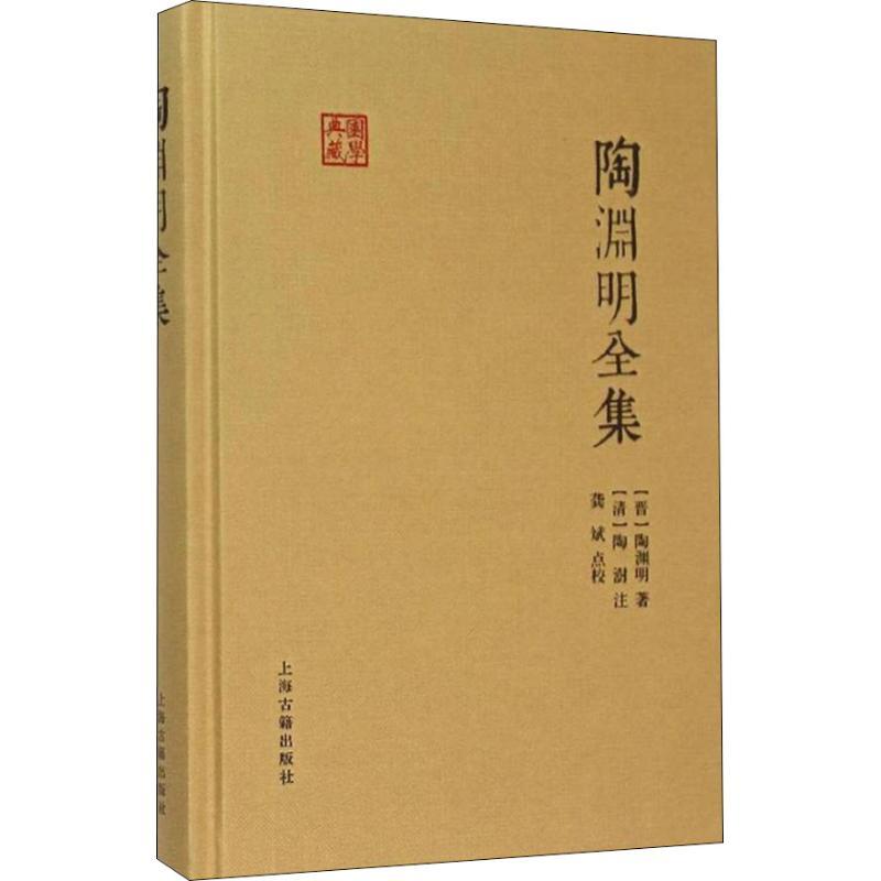 陶渊明全集