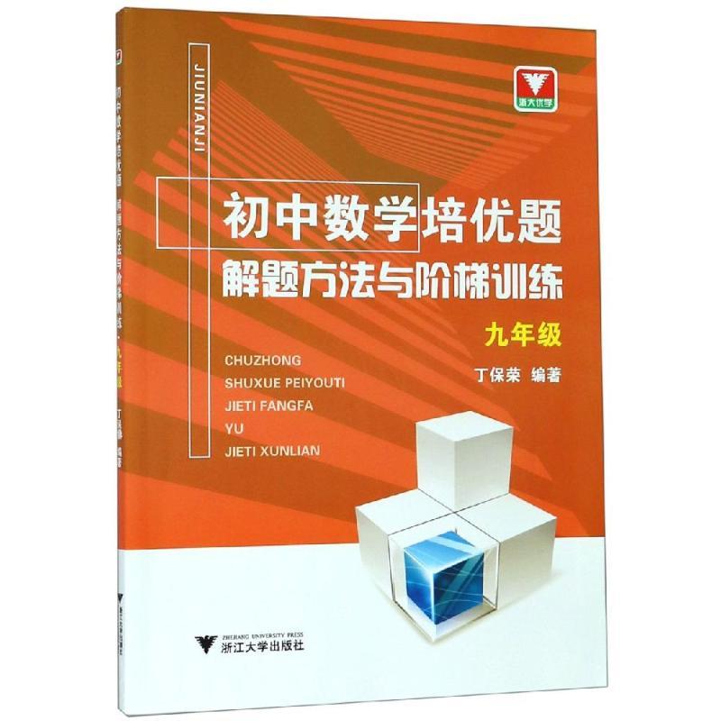 9年级/初中数学培优题.解题方法与阶梯训练
