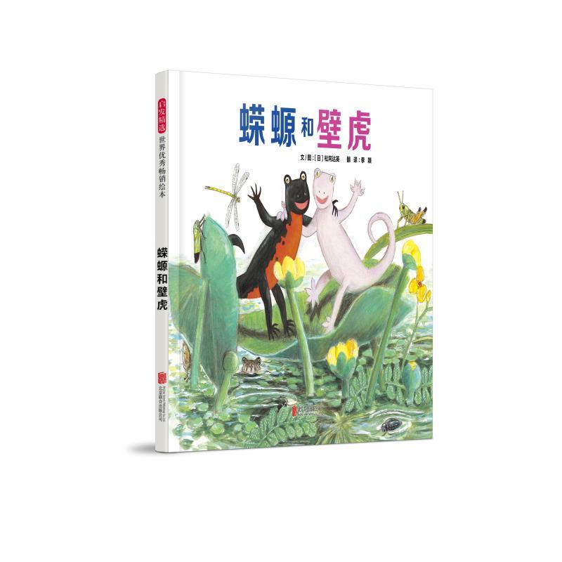 蝾螈和壁虎