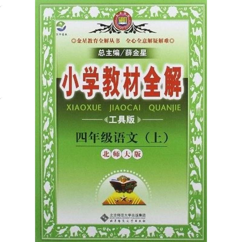 小学教材全解-四年级语文上 薛金星 9787303122660_752_386高清实拍图