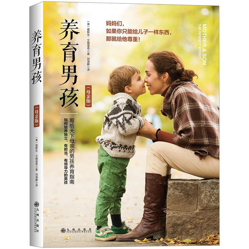 养育男孩(母亲版)