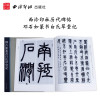 邓石如篆书白氏草堂记