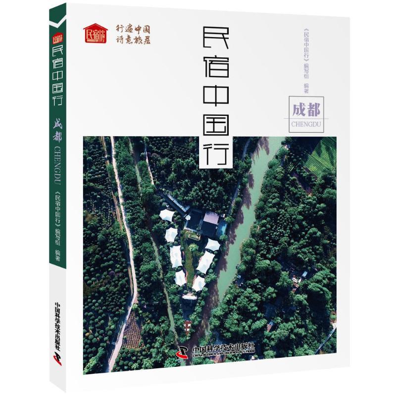 民宿中国行:成都