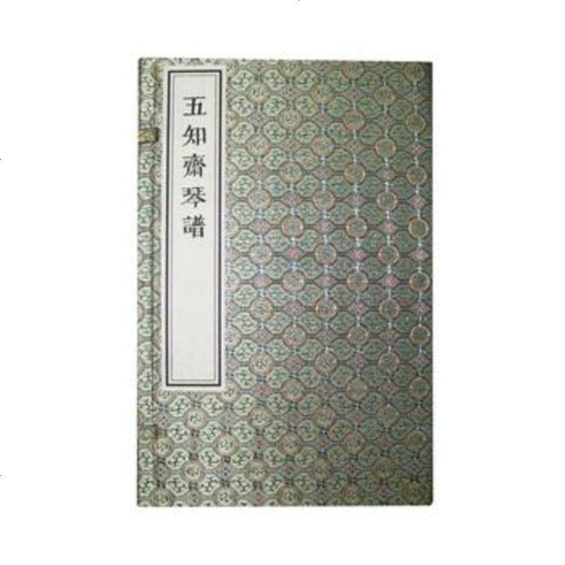 五知斋琴谱 [清]徐祺 中国书店 9787514915624_387_772
