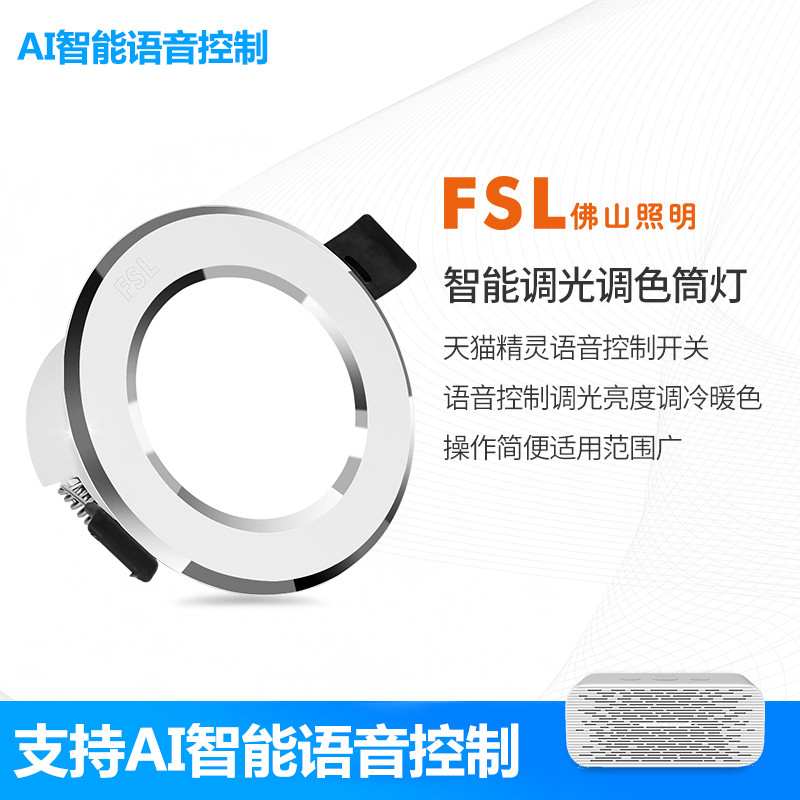 FSL 佛山照明 LED智能遥控筒灯wifi无线调光调色华为hilink控制客厅卧室餐厅过道照明灯饰 筒灯2.5寸4W-华为智慧生活APP