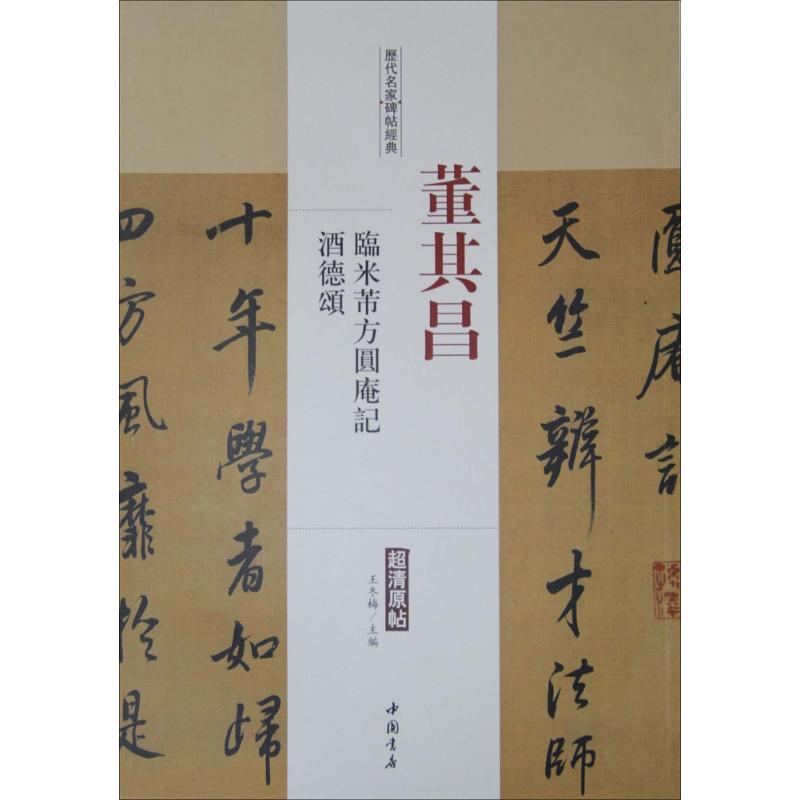 历代名家碑帖经典