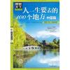 人一生要去的100个地方.中国篇
