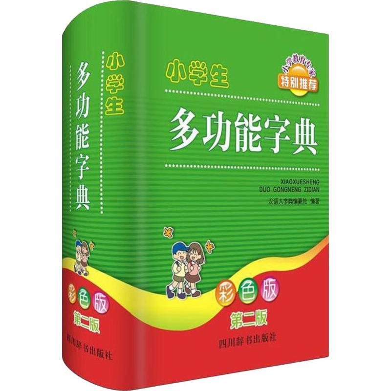 小学生多功能字典 彩色版 第2版