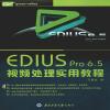 EDIUS PRO 6.5视频处理实用教程