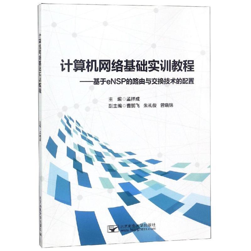 计算机网络基础实训教程/孟祥成