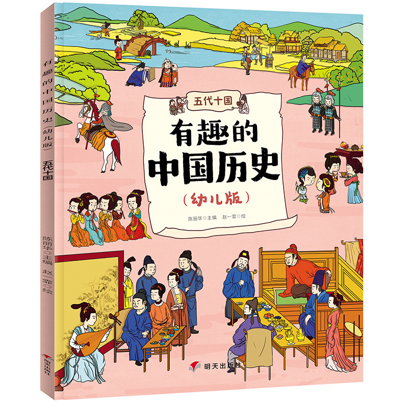 五代.十国/有趣的中国历史(幼儿版)