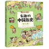 夏.商.西周/有趣的中国历史(幼儿版)