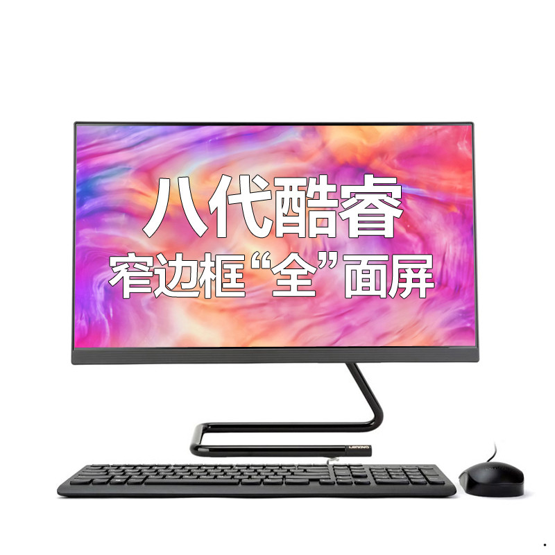 联想(Lenovo)AIO520C-24 I5-8400T/8G/256G/2G独显/无线键鼠/23.8英寸/定制一体机