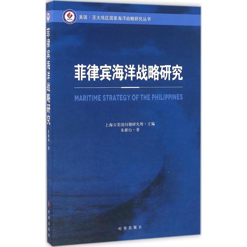 菲律宾海洋战略研究