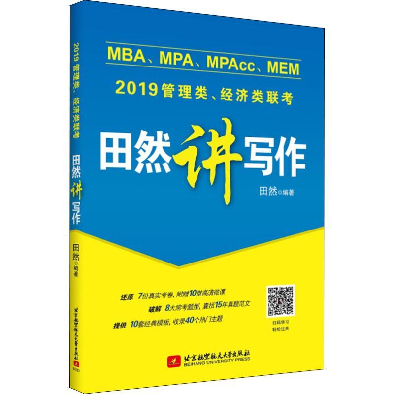 MBA、MPA、MPAcc、MEM管理类、经济类联考 田然讲写作 2019