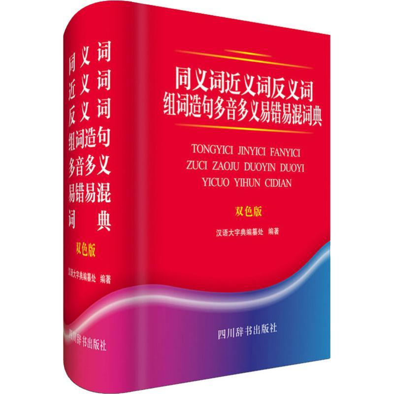 同义词近义词反义词组词造句多音多义易错易混词典 双色版