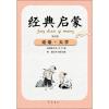 经典启蒙 论语·大学 第4册