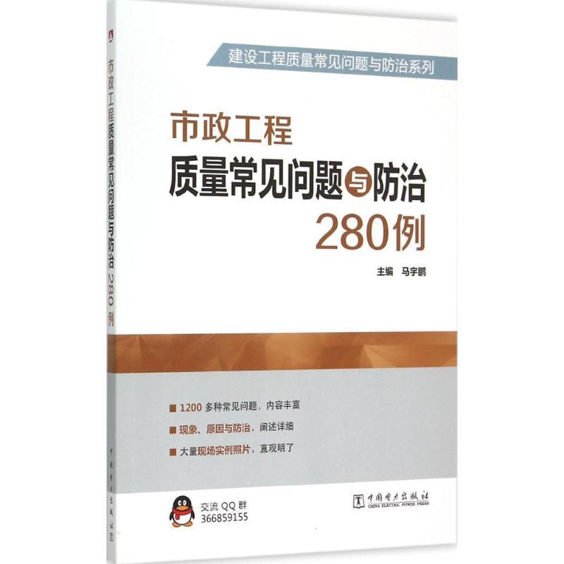 市政工程质量常见问题与防治280例