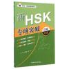 新HSK专项突破四级阅读