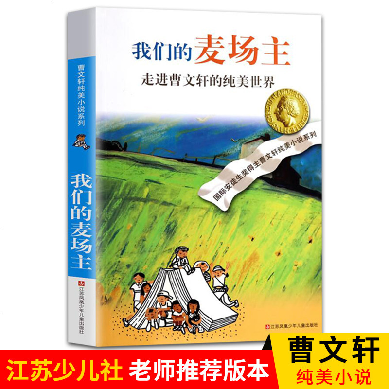 曹文轩纯美小说 我们的麦场主 老师推荐10-12-14岁三四五六年级中小学生课外阅读儿童文学读物 非注音 江苏凤凰少