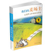 曹文轩纯美小说 我们的麦场主 老师推荐10-12-14岁三四五六年级中小学生课外阅读儿童文学读物 非注音 江苏凤凰少